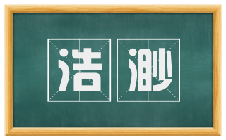 浩渺