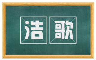 浩歌