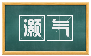 灏气