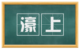 濠上