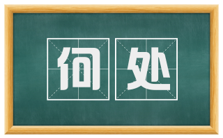 何处