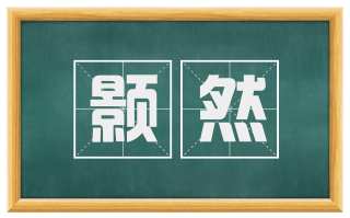 颢然