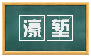 濠堑