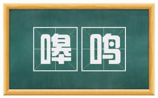 嗥鸣