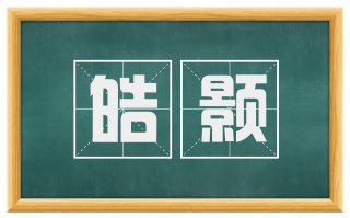 皓颢