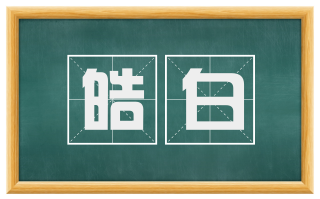 皓白
