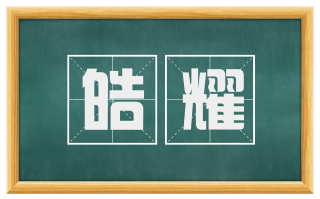 皓耀