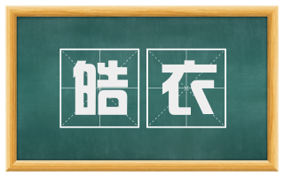 皓衣