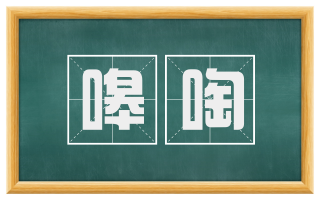嗥啕