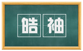 皓袖
