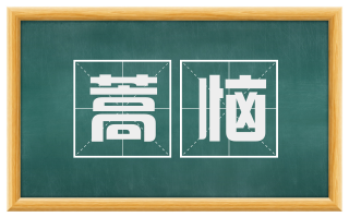 蒿恼