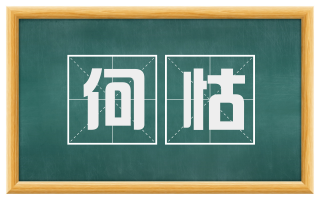 何怙