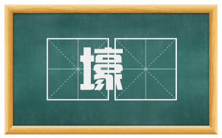 壕壍