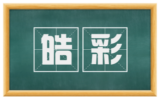 皓彩