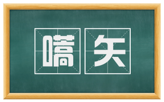 嚆矢