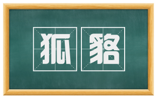 狐貉
