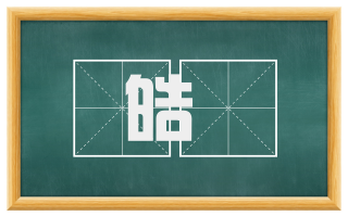 皓皛