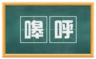 嗥呼