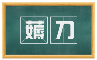 薅刀