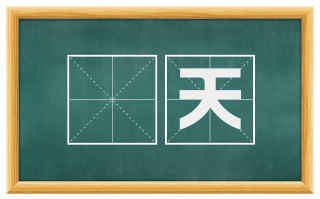 晧天