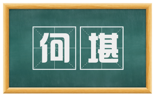 何堪
