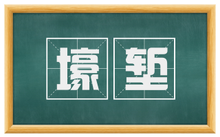 壕堑