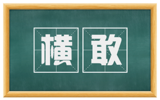 横敢