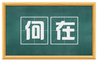 何在