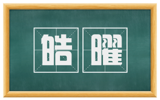 皓曜