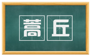 蒿丘