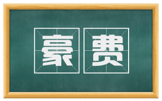 豪费