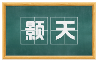 颢天
