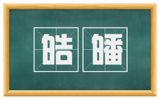 皓皤
