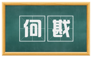 何戡