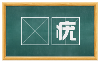 龁疣