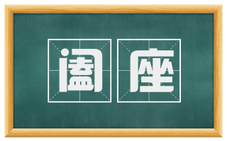 阖座