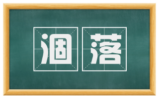 涸落