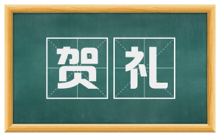 贺礼