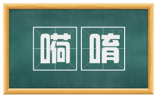 嗬唷