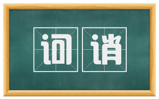诃诮