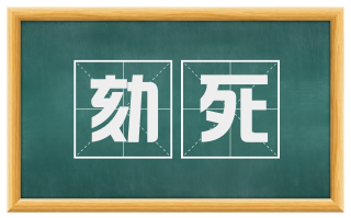劾死