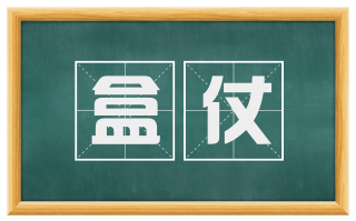盒仗