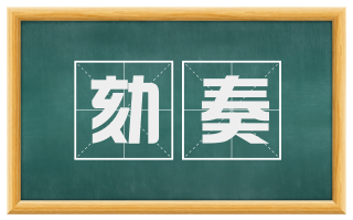 劾奏