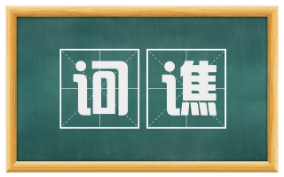 诃谯