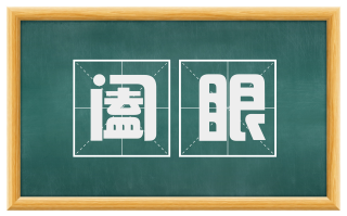 阖眼