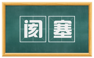 阂塞