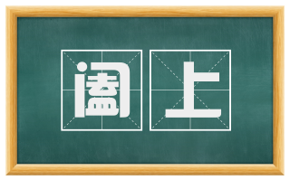 阖上