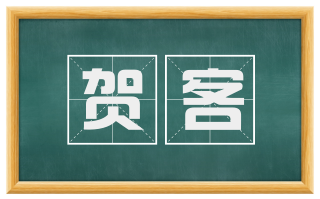 贺客