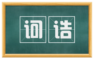 诃诘