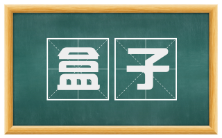 盒子